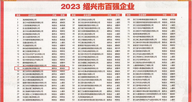 啊用力插啊视频权威发布丨2023绍兴市百强企业公布，长业建设集团位列第18位
